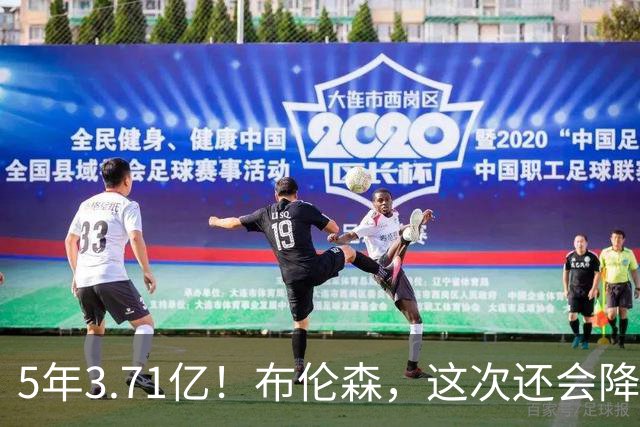 5年3.71亿！布伦森，这次还会降薪吗？