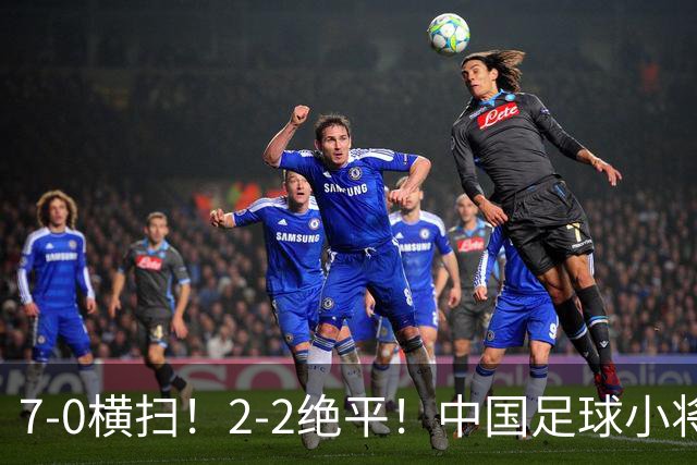 7-0横扫！2-2绝平！中国足球小将同日双双挺进2034杯16强，暴力进攻对决绝境点球翻盘