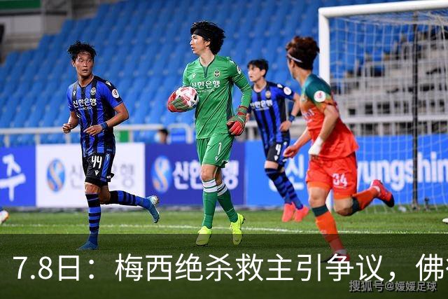 7.8日：梅西绝杀救主引争议，佛得角硬刚卫冕冠军，为何国足看着心酸