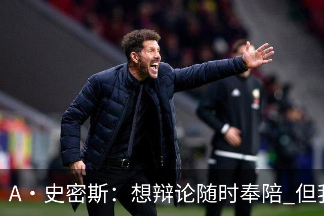 A·史密斯：想辩论随时奉陪 但我绝对不会去杰伦·布朗的直播频道