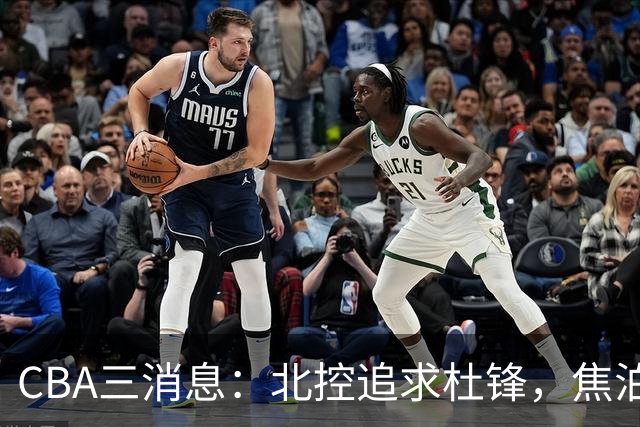 CBA三消息：北控追求杜锋，焦泊乔乘人之危，朱芳雨吃回头草