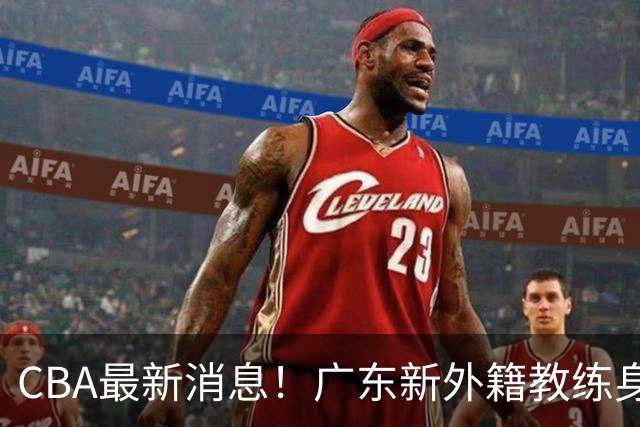 CBA最新消息！广东新外籍教练身份确定，新疆总经理换人，方硕离开北京男篮