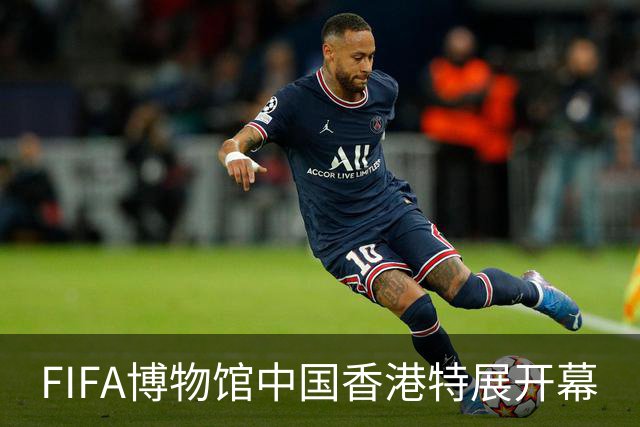 FIFA博物馆中国香港特展开幕