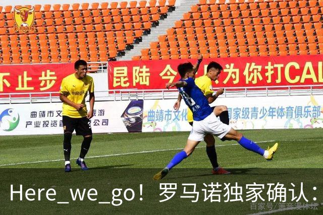 Here we go！罗马诺独家确认：曼联两将离队，转会合同含回购条款