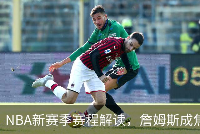 NBA新赛季赛程解读，詹姆斯成焦点，四个方向印证联盟真正态度
