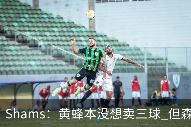 Shams：黄蜂本没想卖三球 但森林狼报价实在太丰厚于是果断放手