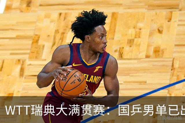 WTT瑞典大满贯赛：国乒男单已出局1人，林诗栋3-1晋级约战方博贾哈